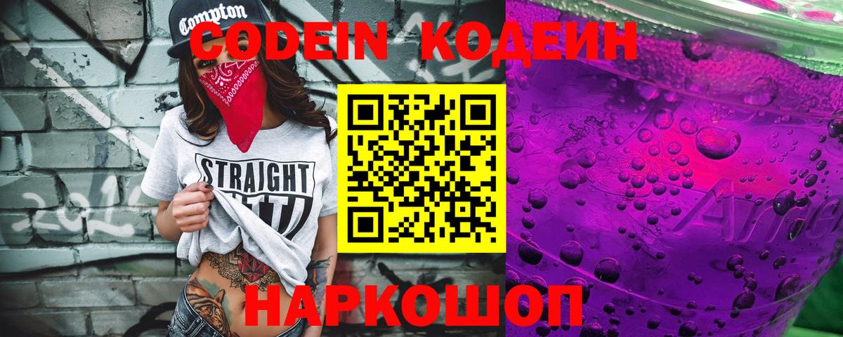 Codein напиток Lean (лин) Канск